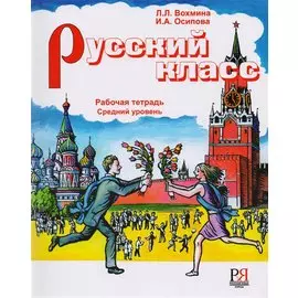 Русский класс. Рабочая тетрадь. Средний уровень.