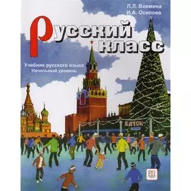 Русский класс. Начальный уровень