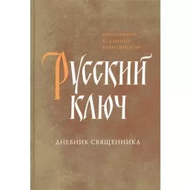 Русский ключ. Дневник священника