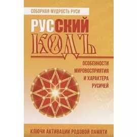 Русский кодъ. Особенности мировосприятия и характера русичей