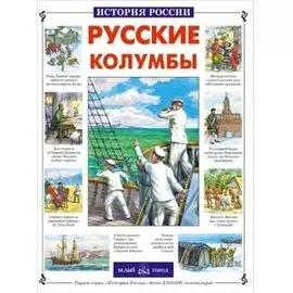 Русские колумбы