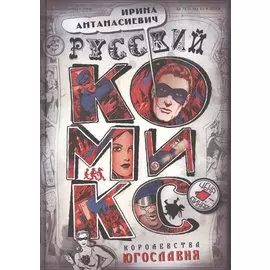 Русский комикс королевства Югославия