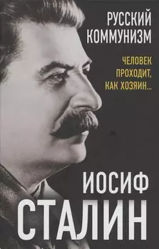 Русский коммунизм. Человек проходит, как хозяин…