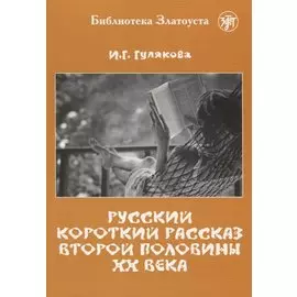 Русский короткий рассказ второй половины ХХ века. Библиотека Златоуста