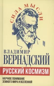 Русский космизм. Научное понимание земного мира и Вселенной