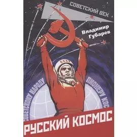 Русский космос