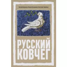 Русский Ковчег. Альтернативная стратегия мирового развития