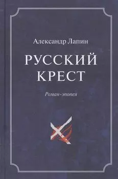 Русский крест (комплект из 2 книг)