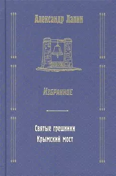 Русский крест : Святые грешники: Крымский мост. Избранное