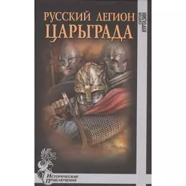 Русский легион Царьграда