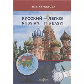 Русский - легко! = Russian.. It’s easy!: учебник