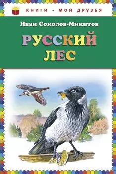 Русский лес (ст. изд.)