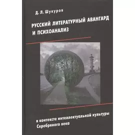Русский литературный авангард и психоанализ в контексте интеллектуальной культуры Серебряного века