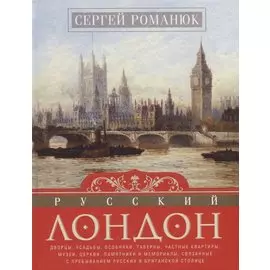 Русский Лондон