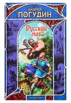 Русский маг