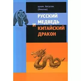 Русский медведь и китайский дракон