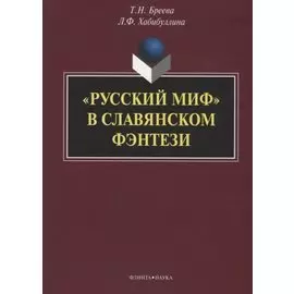 «Русский миф» в славянском фэнтези: монография