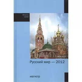 Русский мир - 2012. Сборник статей