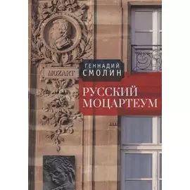 Русский Моцартеум