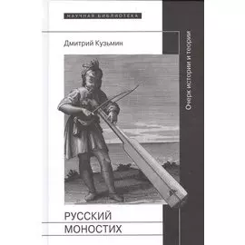 Русский моностих: очерк истории и теории
