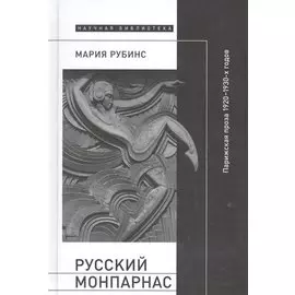 Русский Монпарнас. Парижская проза 1920-1930-х годов в контексте транснационального модернизма