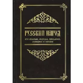 Русский народ, его обычаи, обряды, предания, суеверия и поэзия / 3-е изд.