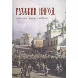 Русский народ. Культура. Обычаи. Обряды