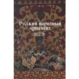 Русский народный орнамент