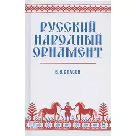 Русский народный орнамент. Учебное пособие