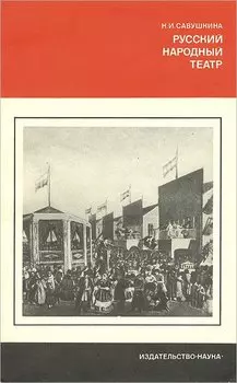 Русский народный театр