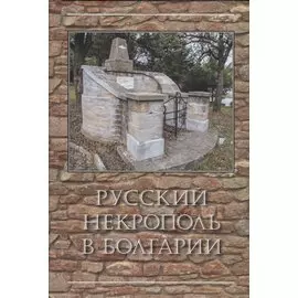 Русский некрополь в Болгарии