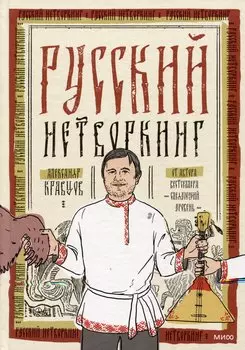 Русский нетворкинг