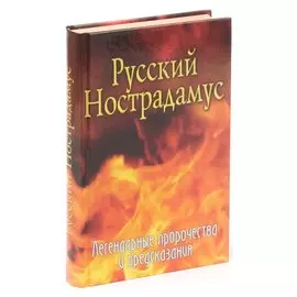 Русский Нострадамус. Легендарные пророчества и предсказания