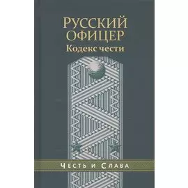 Русский офицер Кодекс чести