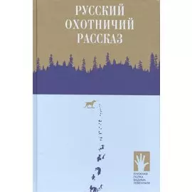 Русский охотничий рассказ