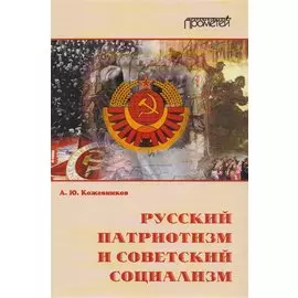 Русский патриотизм и советский социализм.