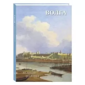 Русский пейзаж. Волга