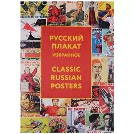 Русский плакат. Избранное