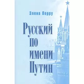 Русский по имени Путин