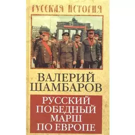 Русский победный марш по Европе