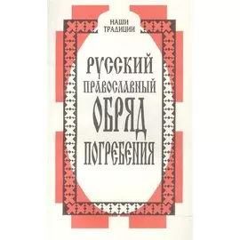 Русский православный обряд погребения