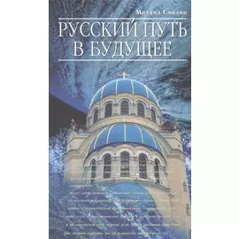 Русский путь в будущее.