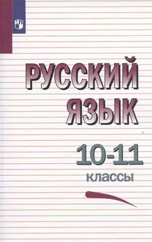 Русский язык. 10-11 классы. Учебное пособие