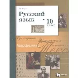 Русский язык. 10 класс. Учебник. Базовый и углубленный уровни