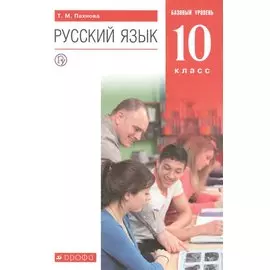Русский язык. 10 класс. Учебник. Базовый уровень