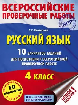 Русский язык. 10 вариантов заданий для подготовки к ВПР. 4 класс