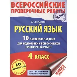 ВПР Рус.яз. 10 вариантов