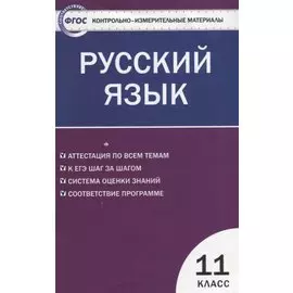 Контрольно-измерительные материалы. Русский язык. 11 класс / 2 -е изд., перераб.