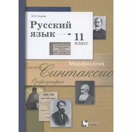 Русский язык. 11 класс. Учебник. Базовый и углубленный уровень