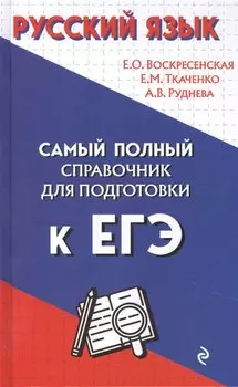 Русский язык. Самый полный справочник для подготовки к ЕГЭ